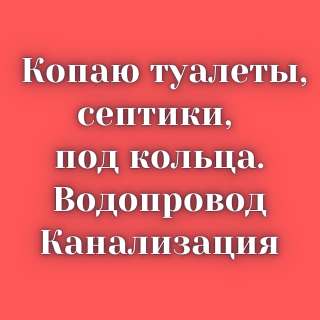 Копаю туалеты, септики, под кольца, траншеи под водопровод и мн.др