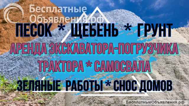 Виталсон. Экскаватор. Самосвал. Земляные работы. Песок. Щебень. Чехов. Серпухов. Ступино. Подольск