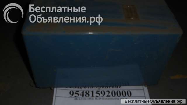 ДК-2,5 (Б-1662) П220 Конденсатор связи
