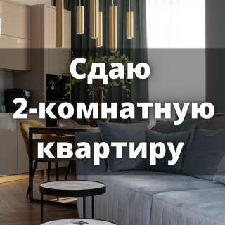 Сдаю 2-комнатную квартиру, 9 микрорайон, б/п