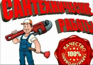 Сантехник, любые работы