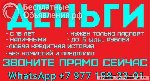 Кредит быстро и выгодно, работаем без подтверждения дохода с любой КИ