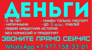 Кредит быстро и выгодно, работаем без подтверждения дохода с любой КИ
