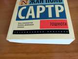 Тошнота Жан Поль Сартр