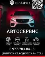 "АвтоТехЦентр SP AUTO" в г.Дмитров, улица Водников, 8Ас1
