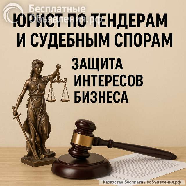 Юрист по тендерам и судебным спорам защита интересов бизнеса