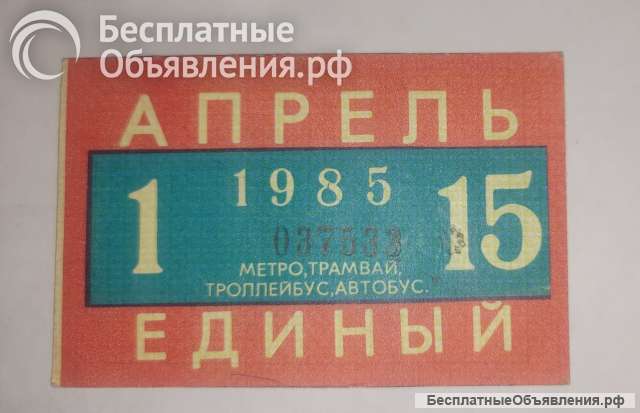 Билет СССР Единый проездной, апрель 1985г цена 3руб