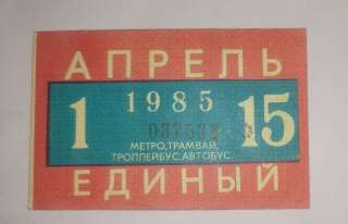 Билет СССР Единый проездной, апрель 1985г цена 3руб