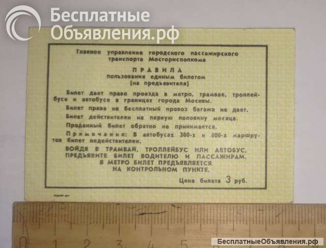 Билет СССР Единый проездной, апрель 1985г цена 3руб