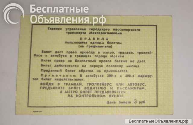 Билет СССР Единый проездной, апрель 1985г цена 3руб