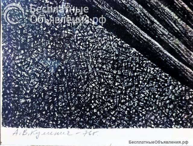 Автолитография, «Ночь» 39x51,5, 1976 г. Кулинич Анатолий