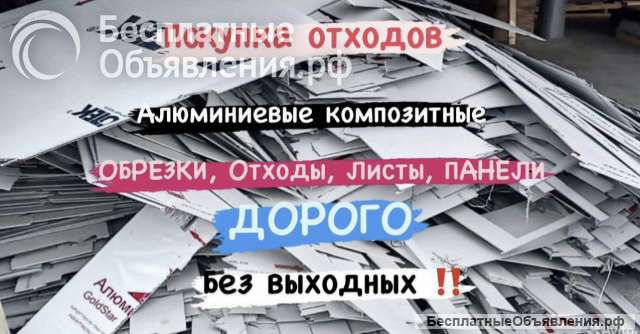 Отходы алюминиевого композита
