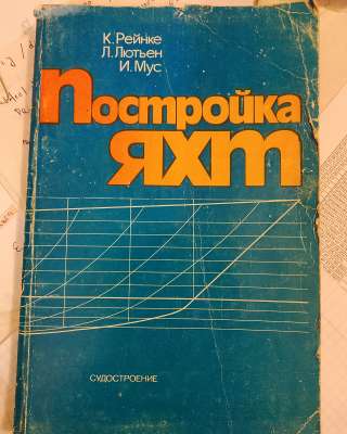 К. Рейнке Постройка яхт