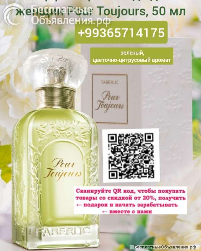 Pour toujours парфюмерная вода для женщин Faberlic