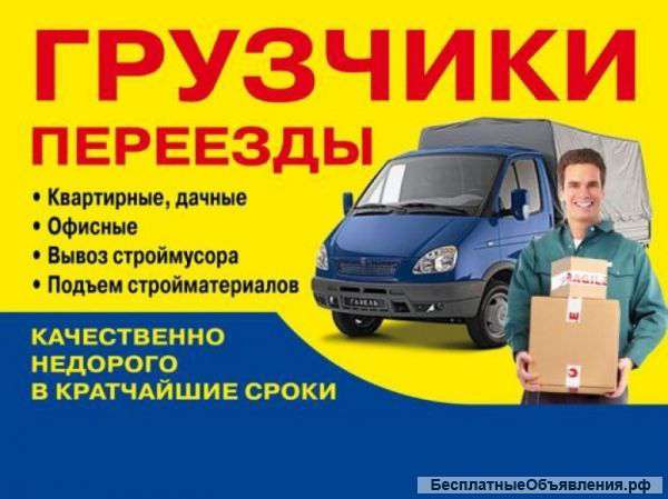 Грузоперевозки,грузчики