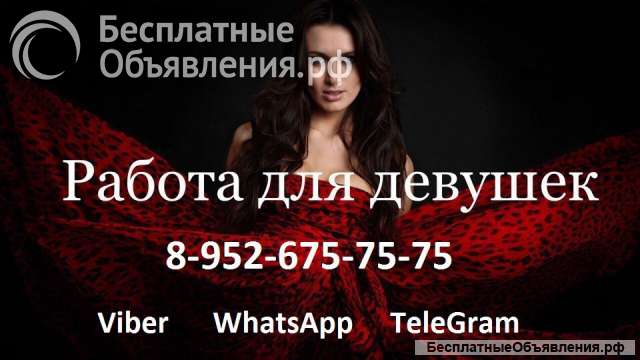 Высокооплачиваемая работа для девушек Омск