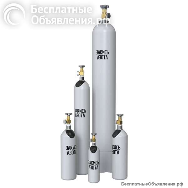 Баллоны для закиси азота