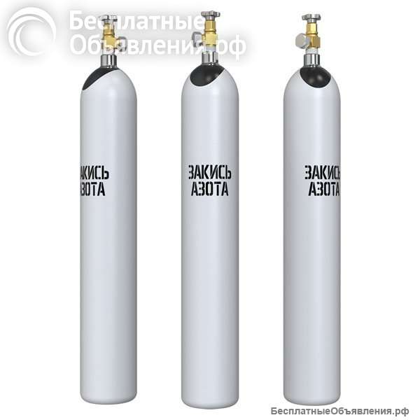 Баллоны для закиси азота