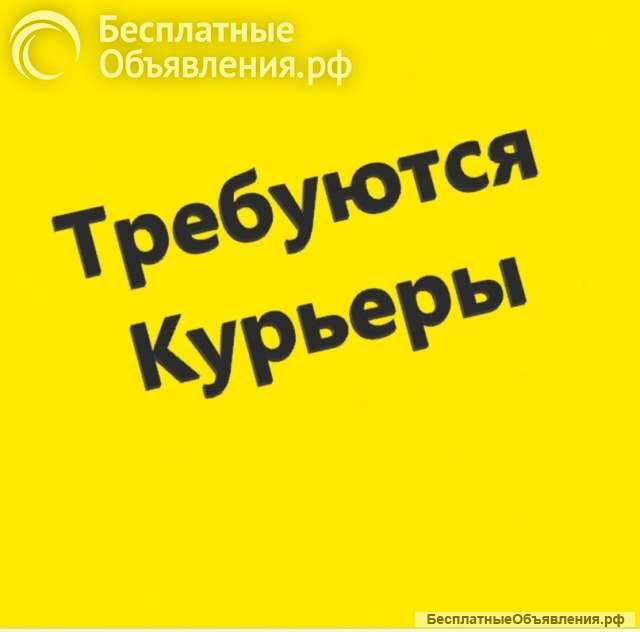 Требуется курьер