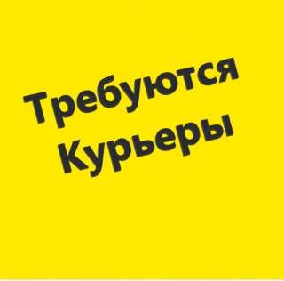 Требуется курьер