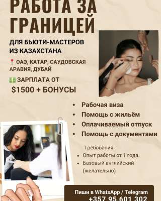 Вакансия работа за границей для специалистов бьюти-индустрии из Казахстана