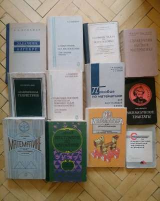 Учебники и Книги по математике, геометрии, алгебре, физике