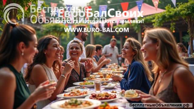 #ЕвроБалСвоих, ЕвроБалСвоих место, где встречаются земляки