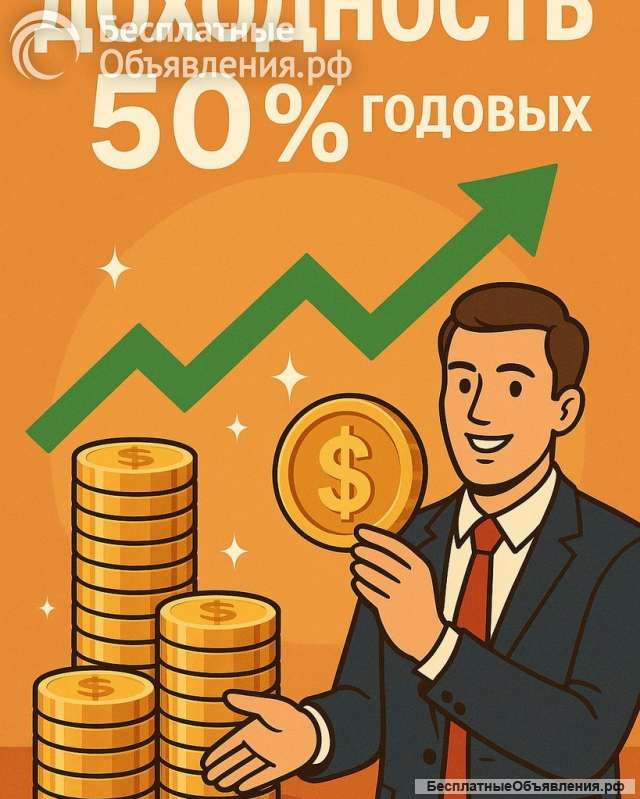 Вклад в работающий бизнес - высокая доходность