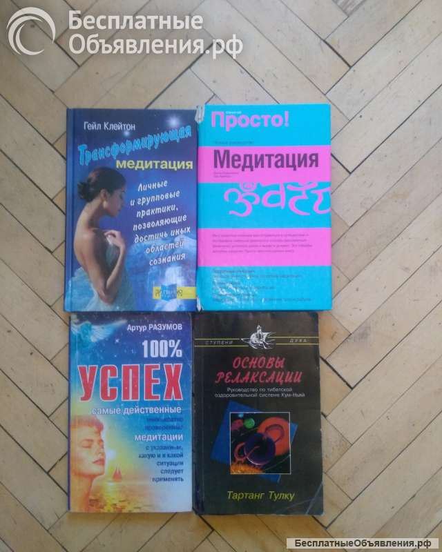 Книги о Востоке, Релаксации, Медитация, Эзотерика