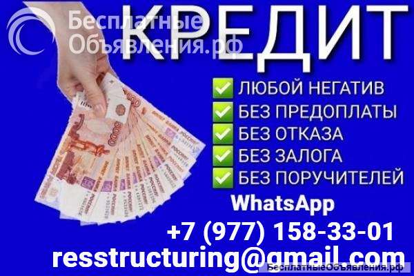 Кредит быстро и выгодно на законных основаниях, без платных услуг
