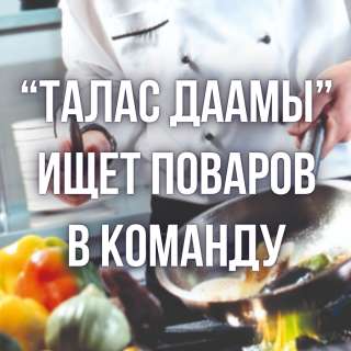 Талас Даамы ищет поваров в команду
