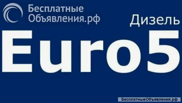 Купить дизельное топливо дизелька Евро 5 оптом ДТ
