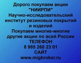 Покупаем акции «НИИРПИ» и любые другие акции по всей России
