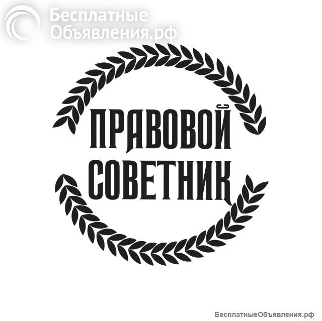 Юридические услуги Саратовская область
