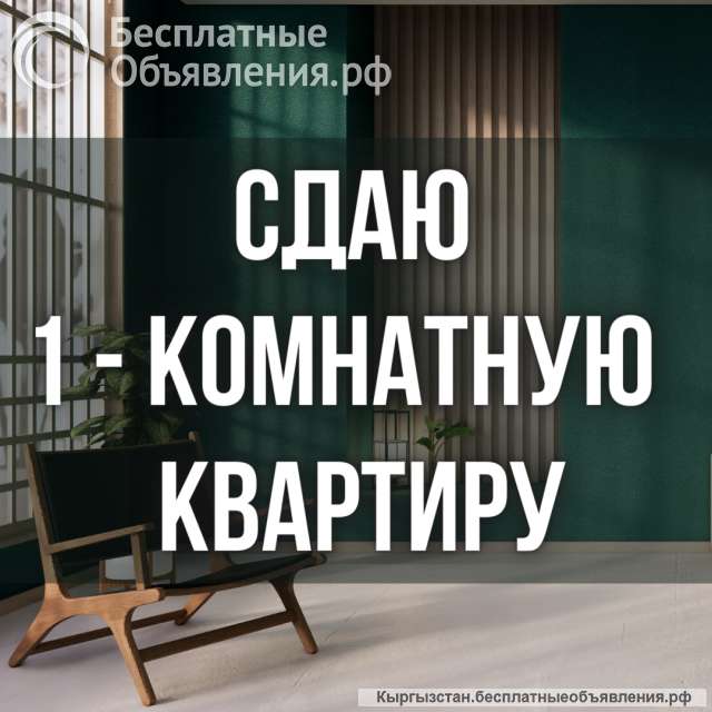 Сдаю 1-комнатную квартиру, Орозбекова/ Боконбаева, б/п
