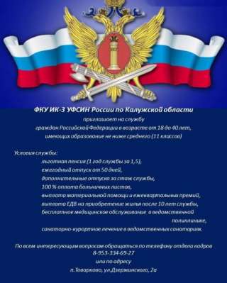 ФКУ ИК-3 УФСИН России по Калужской области приглашает на работу сотрудников