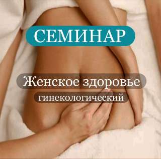 Обучающий Курс массажа Гинекологический