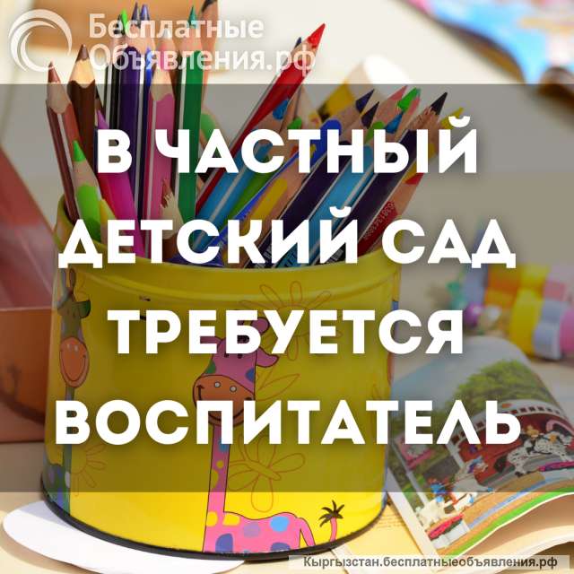 Требуется воспитатель в частный детский сад Sunshine