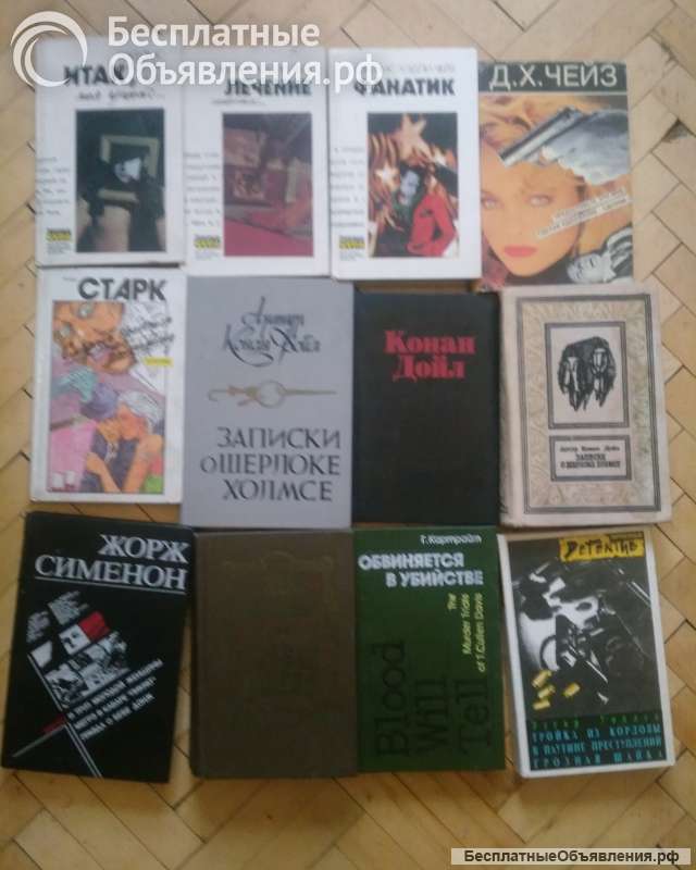 Книги детективы А. Кристи, Д.Чейз,.Ж Сименон, Р.Стаут