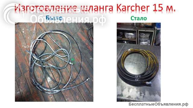 Изготовление шланга для Керхер