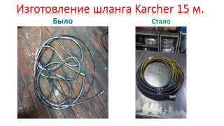 Изготовление шланга для Керхер
