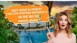 Ищете жильё на Пхукете? У нас есть отличные варианты