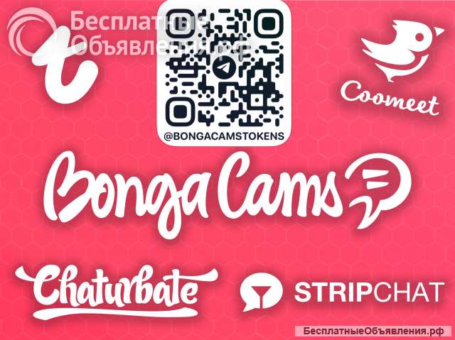 Токены BongaCams дешево купить - ТУТ