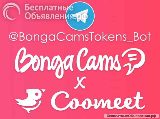 Токены BongaCams дешево купить - ТУТ