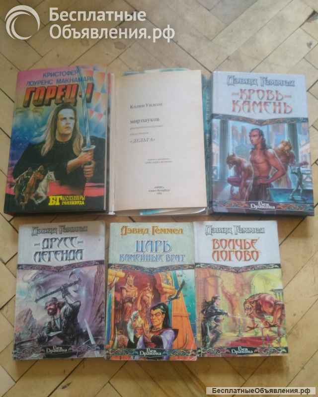 Книги фантастика Л. Чайлд, Р.Асприн, Г Гаррисон, Д Геммел и др