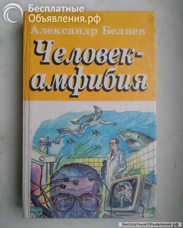 Фантастика А. Беляев. Ден Симмонс, С. Лукьяненко, С.Лем и др