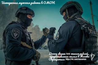 Набор в ОМОН «Авангард»