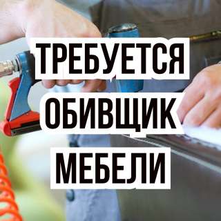 В цех мягкой мебели требуется мастер по обивке