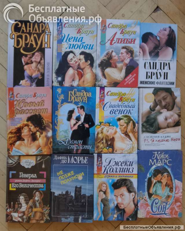 Книги Сандра Браун, Дафна Дюморье, Даниэла Стил и др