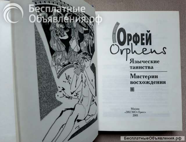 Орфей. Языческие таинства. Мистерии восхождения